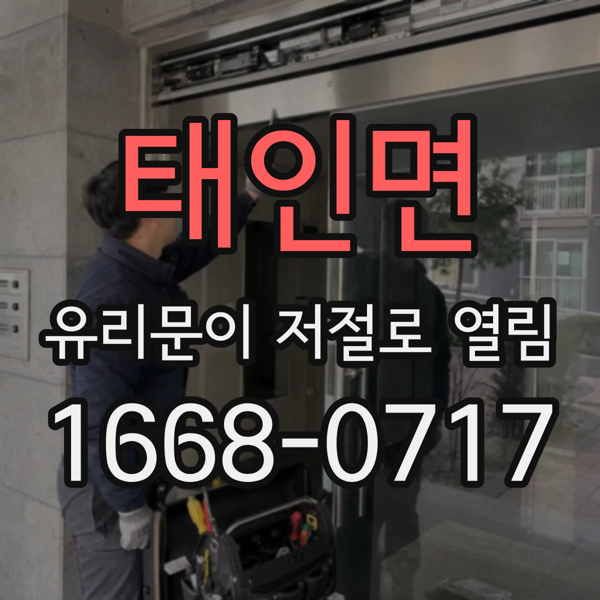 태인면 유리문이 저절로 열림