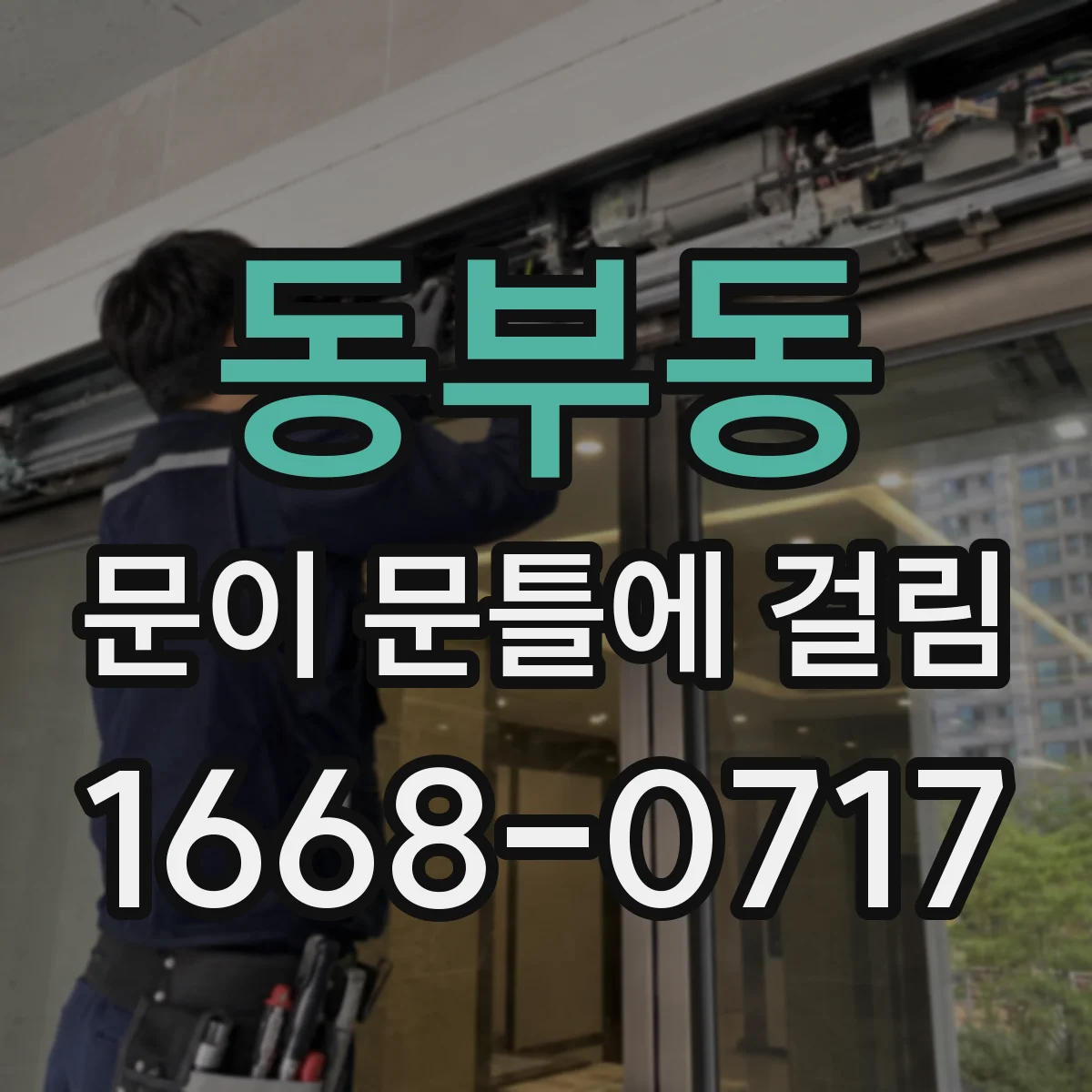 동부동 문이 문틀에 걸림