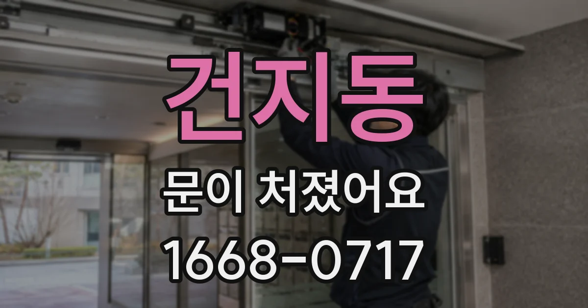 건지동 문이 처졌어요