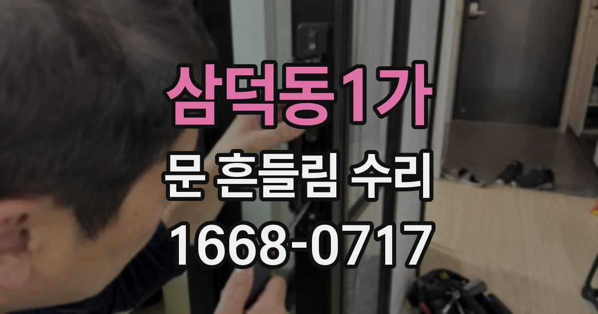 삼덕동1가 문 흔들림 수리