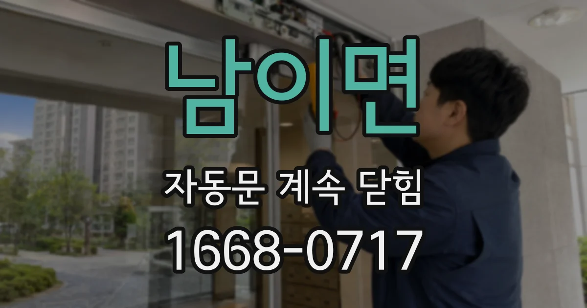 남이면 자동문 계속 닫힘