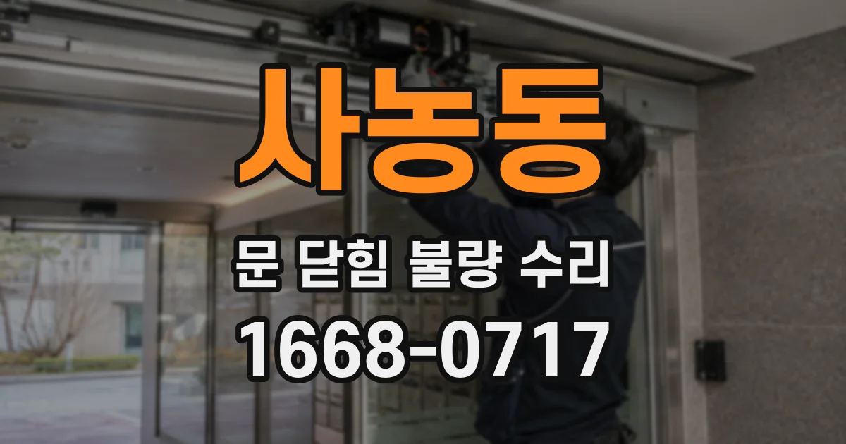 사농동 문 닫힘 불량 수리