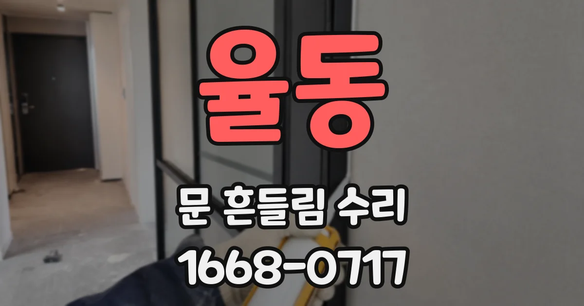 율동 문 흔들림 수리