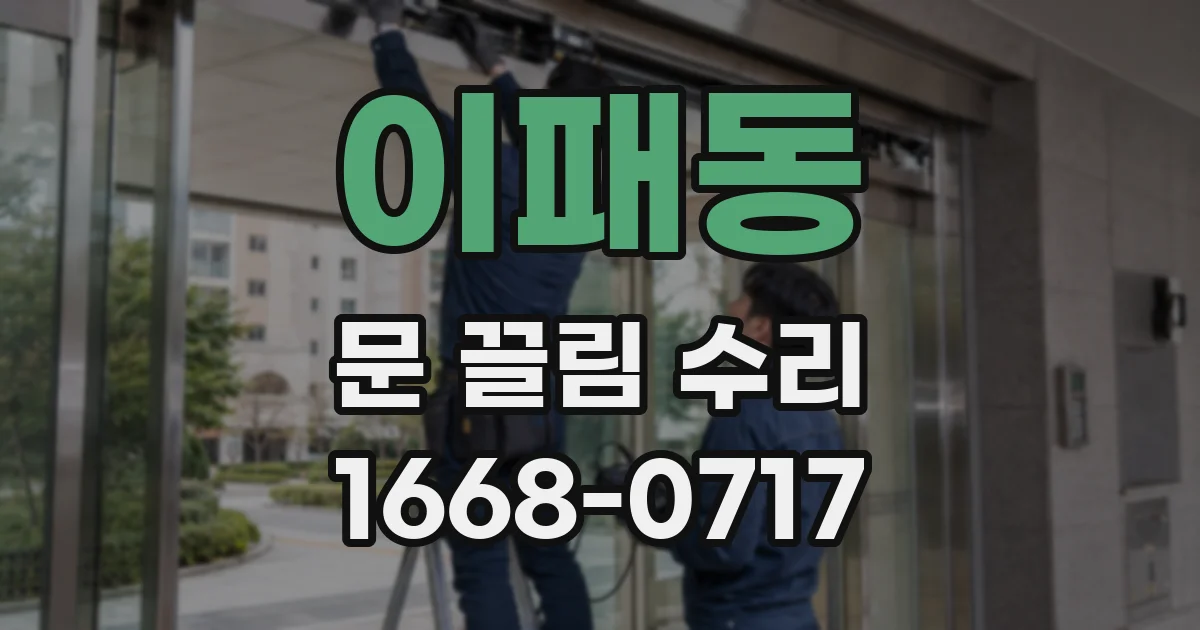 이패동 문 끌림 수리