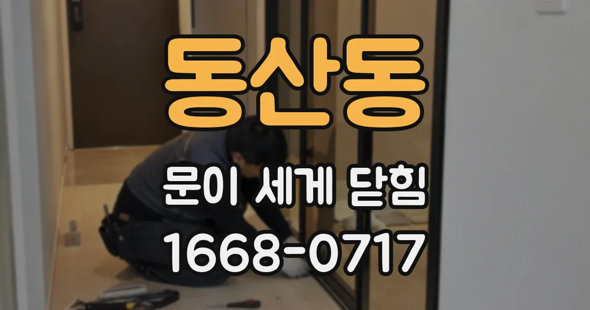 동산동 문이 세게 닫힘