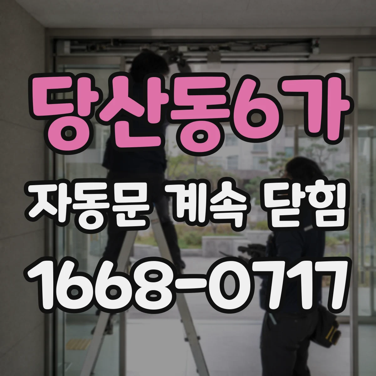 당산동6가 자동문 계속 닫힘