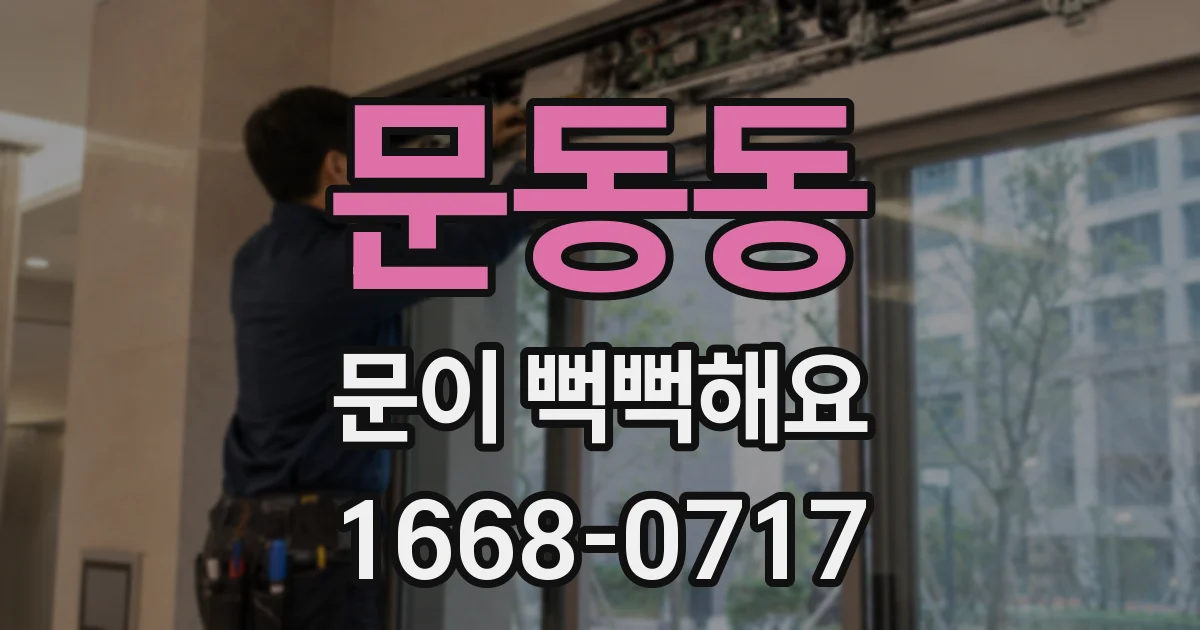 문동동 문이 뻑뻑해요
