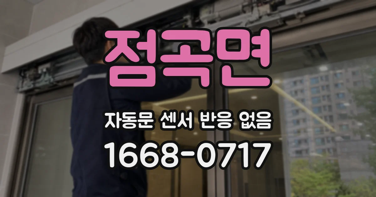 점곡면 자동문 센서 반응 없음