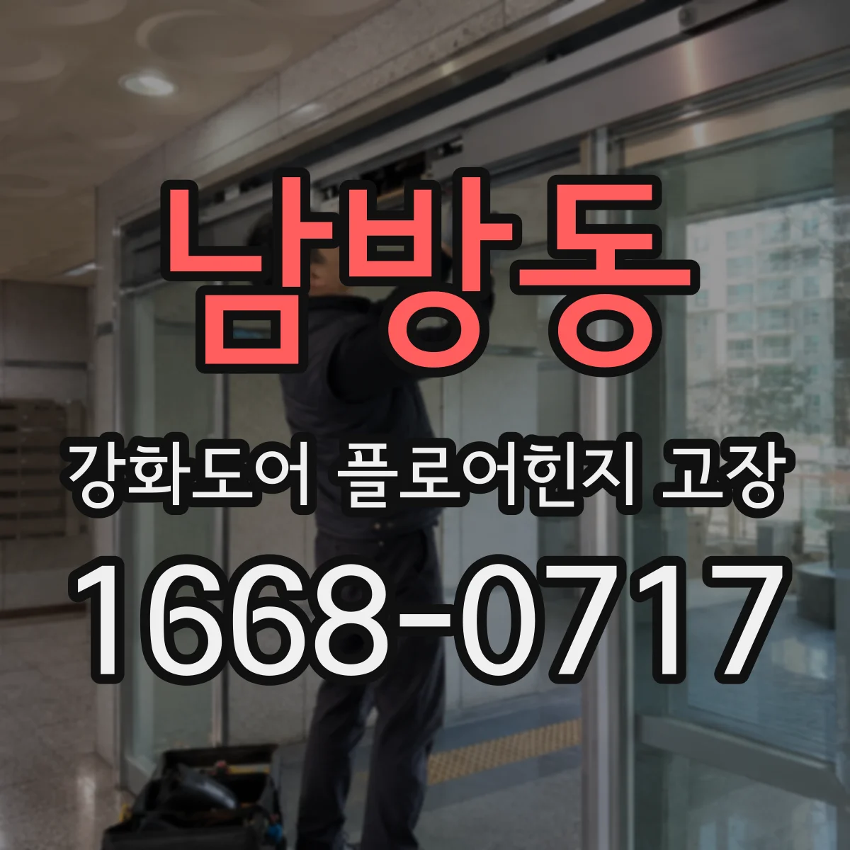 남방동 강화도어 플로어힌지 고장