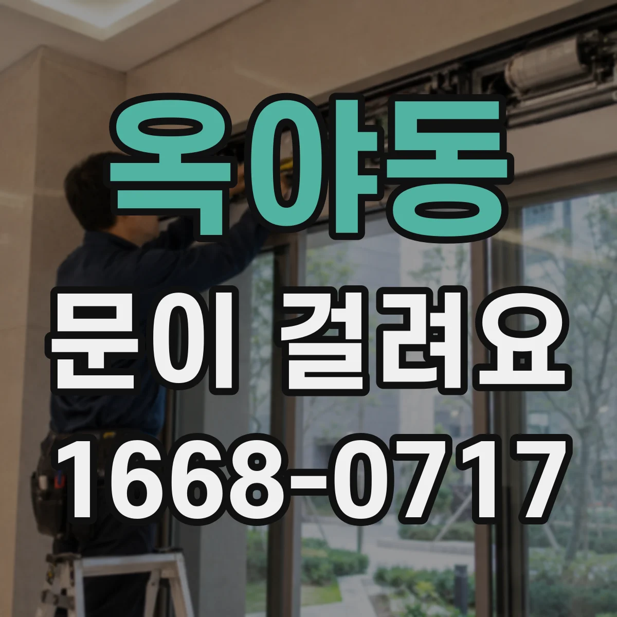 옥야동 문이 걸려요