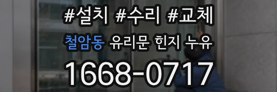 철암동 유리문 힌지 누유