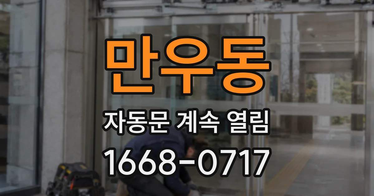 만우동 자동문 계속 열림