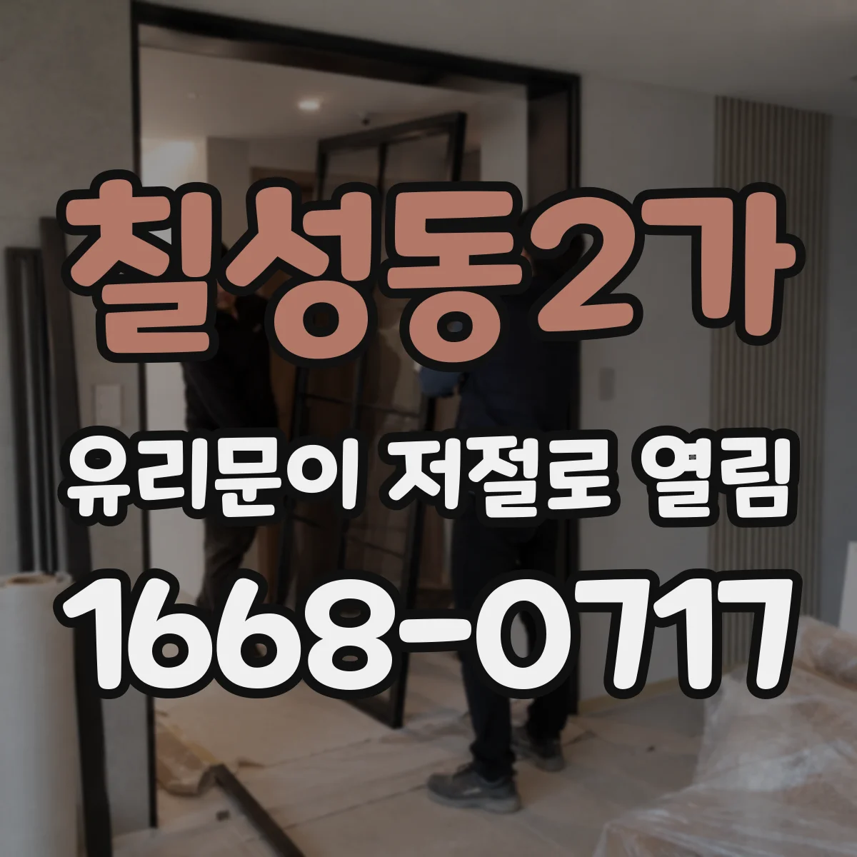 칠성동2가 유리문이 저절로 열림