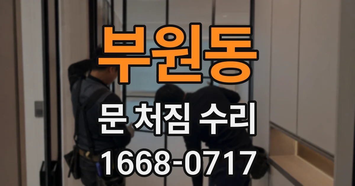 부원동 문 처짐 수리