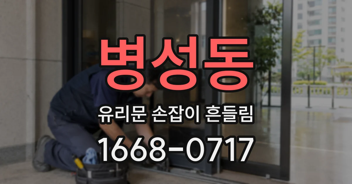 병성동 유리문 손잡이 흔들림