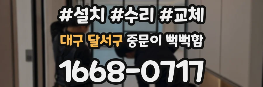 대구 달서구 중문이 뻑뻑함
