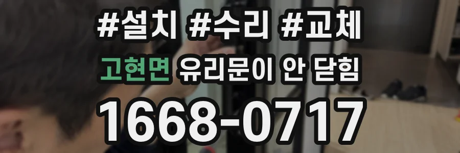 고현면 유리문이 안 닫힘