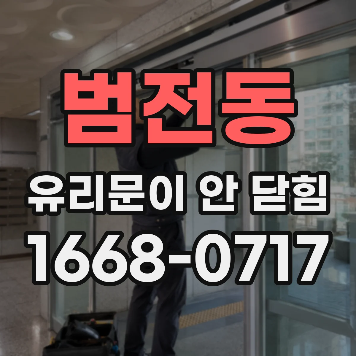 범전동 유리문이 안 닫힘