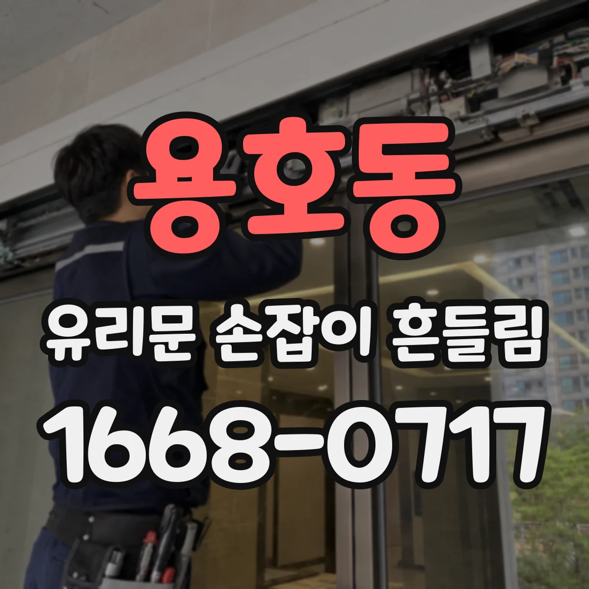 용호동 유리문 손잡이 흔들림