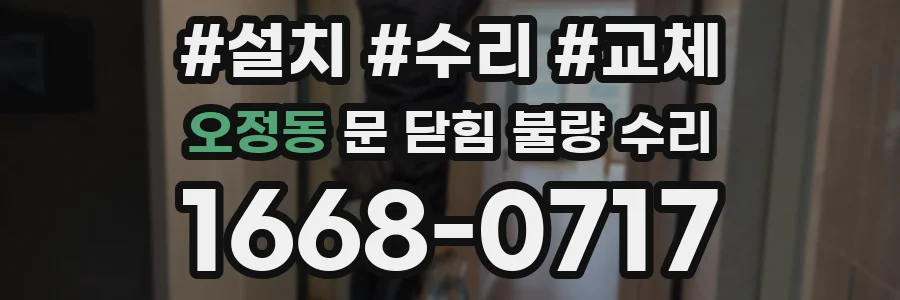 오정동 문 닫힘 불량 수리