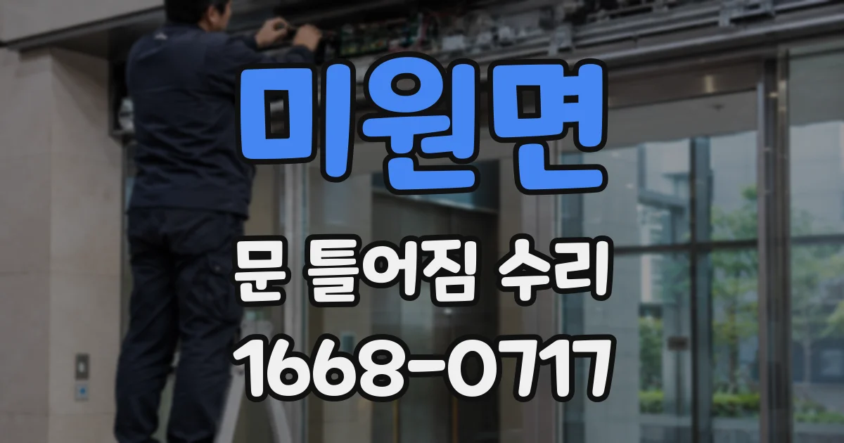 미원면 문 틀어짐 수리