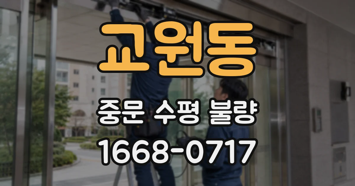교원동 중문 수평 불량