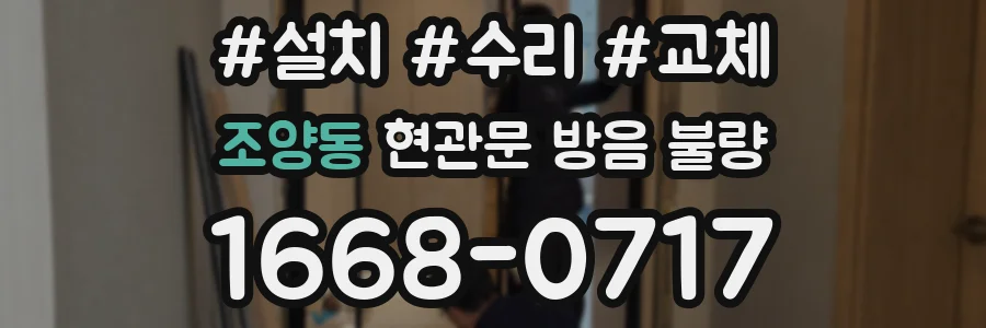 조양동 현관문 방음 불량