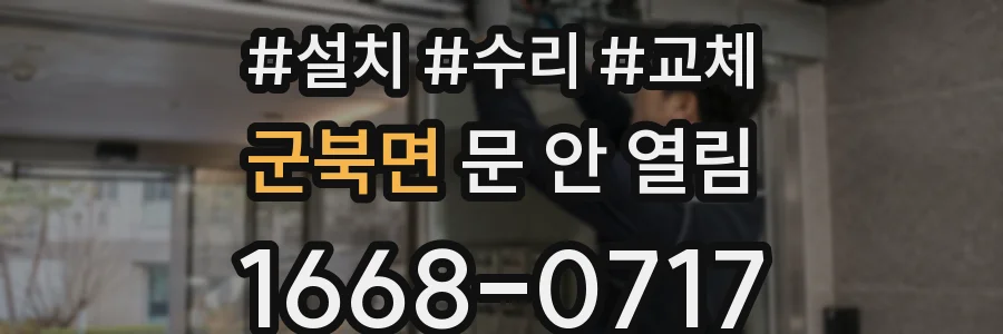 군북면 문 안 열림