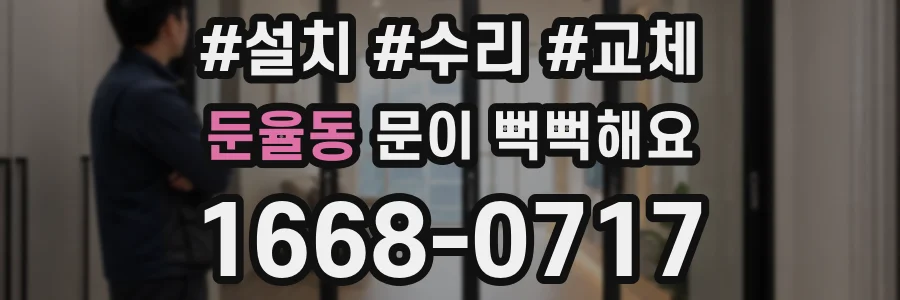둔율동 문이 뻑뻑해요
