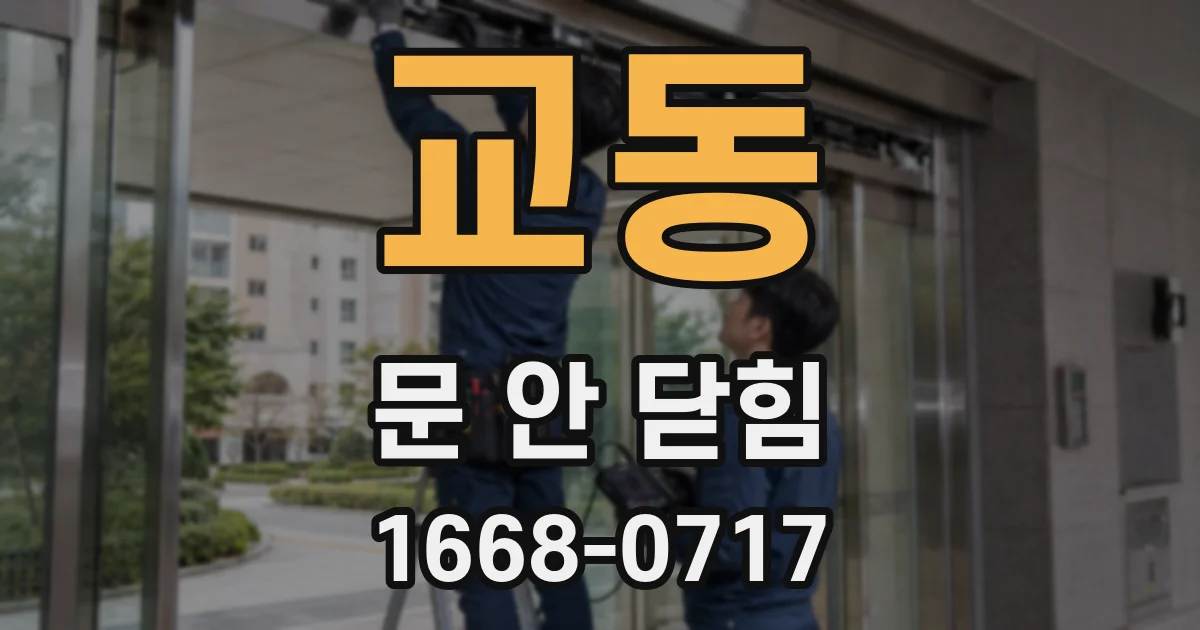 교동 문 안 닫힘
