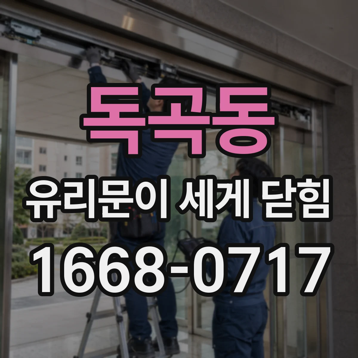 독곡동 유리문이 세게 닫힘