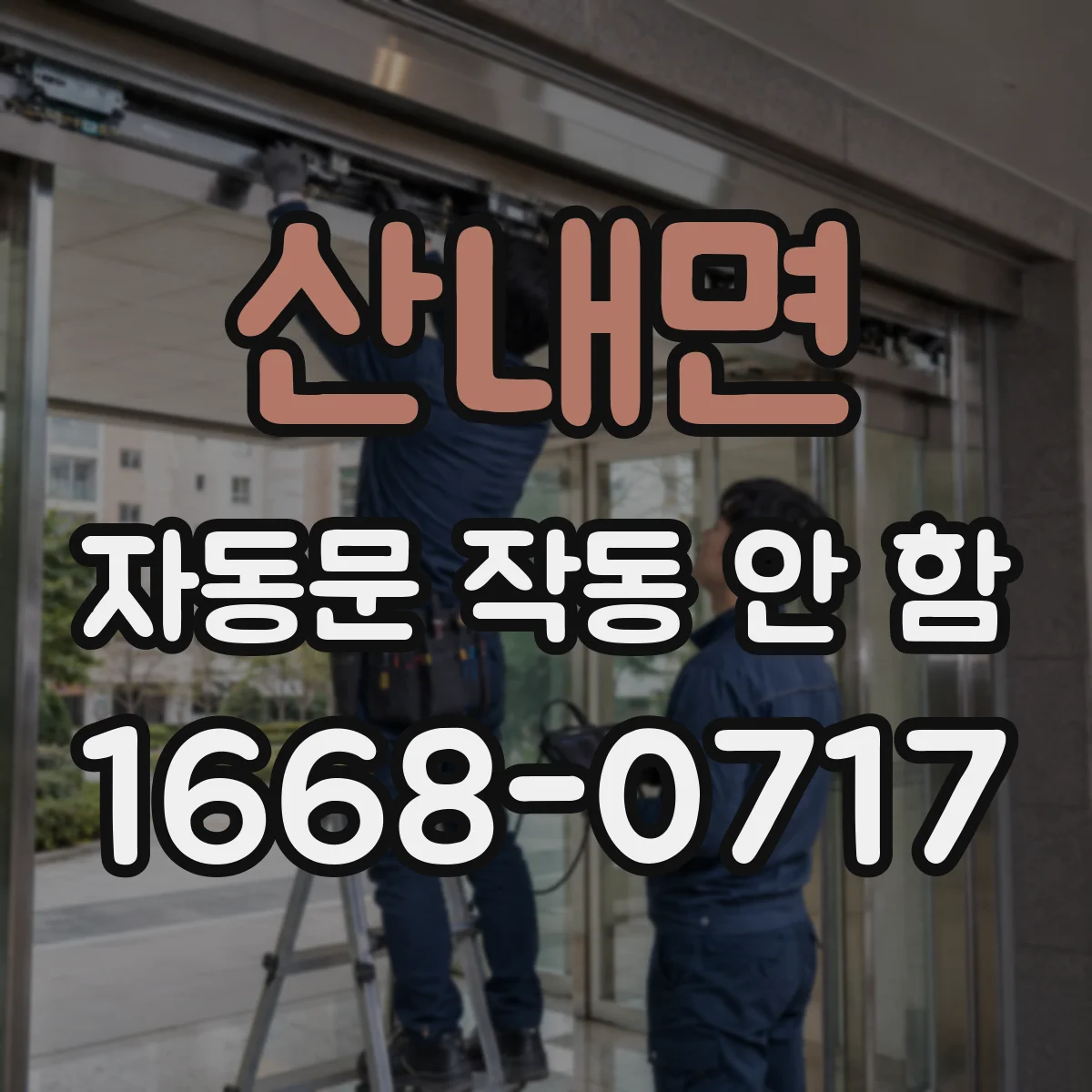 산내면 자동문 작동 안 함