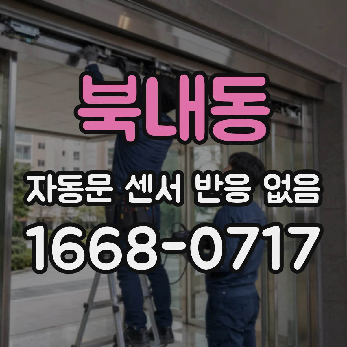 북내동 자동문 센서 반응 없음 감지 범위 조절 전 센서 종류 호환 여부 체크