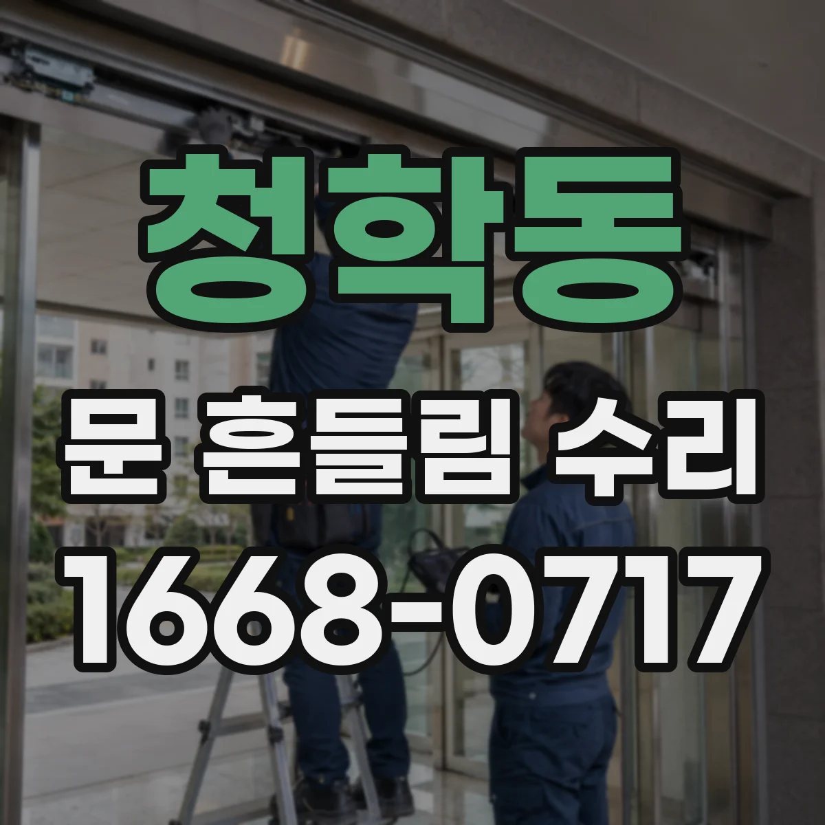 청학동 문 흔들림 수리