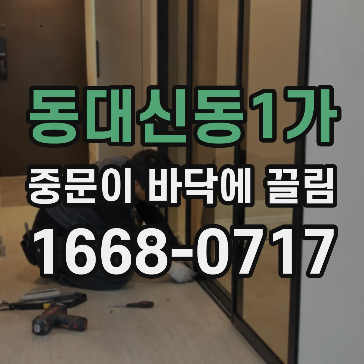 동대신동1가 중문이 바닥에 끌림