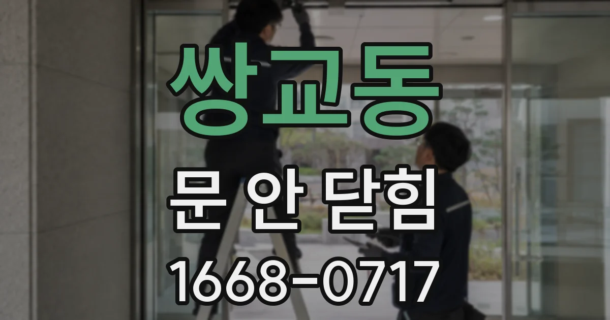 쌍교동 문 안 닫힘