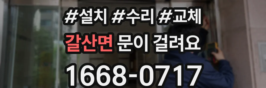 갈산면 문이 걸려요