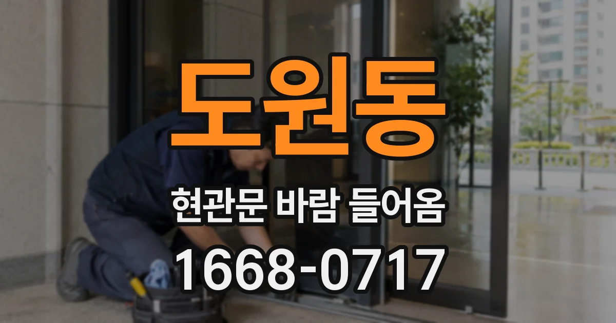 도원동 현관문 바람 들어옴
