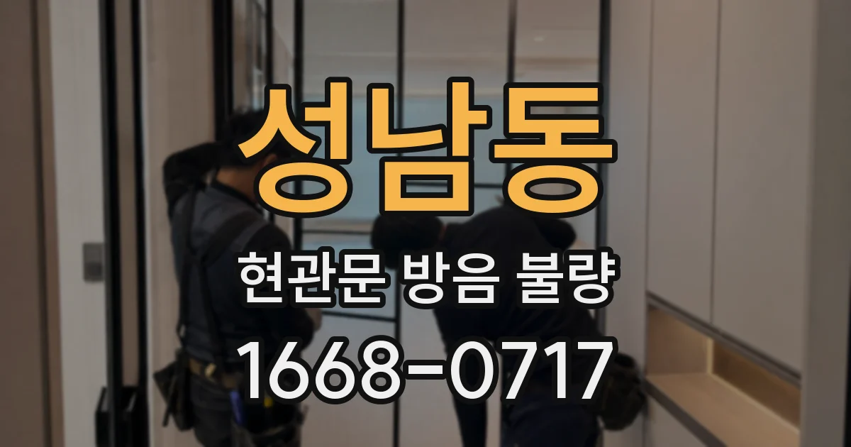 성남동 현관문 방음 불량