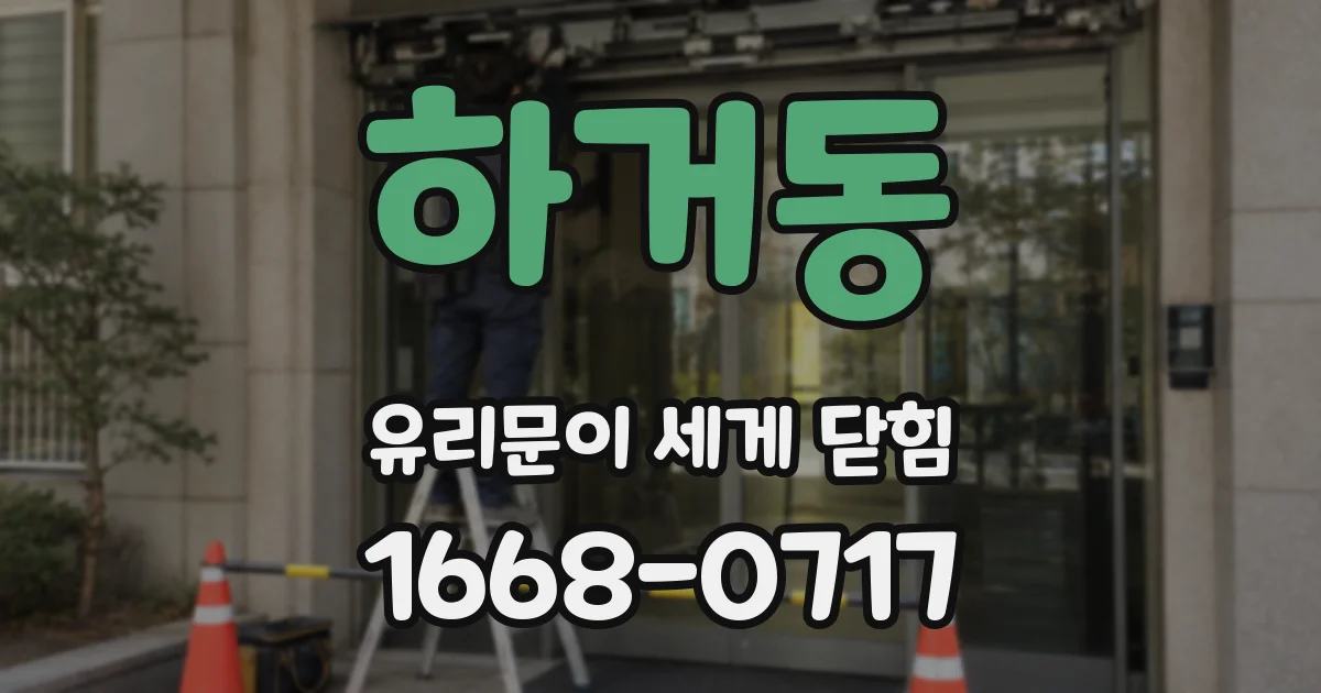 하거동 유리문이 세게 닫힘