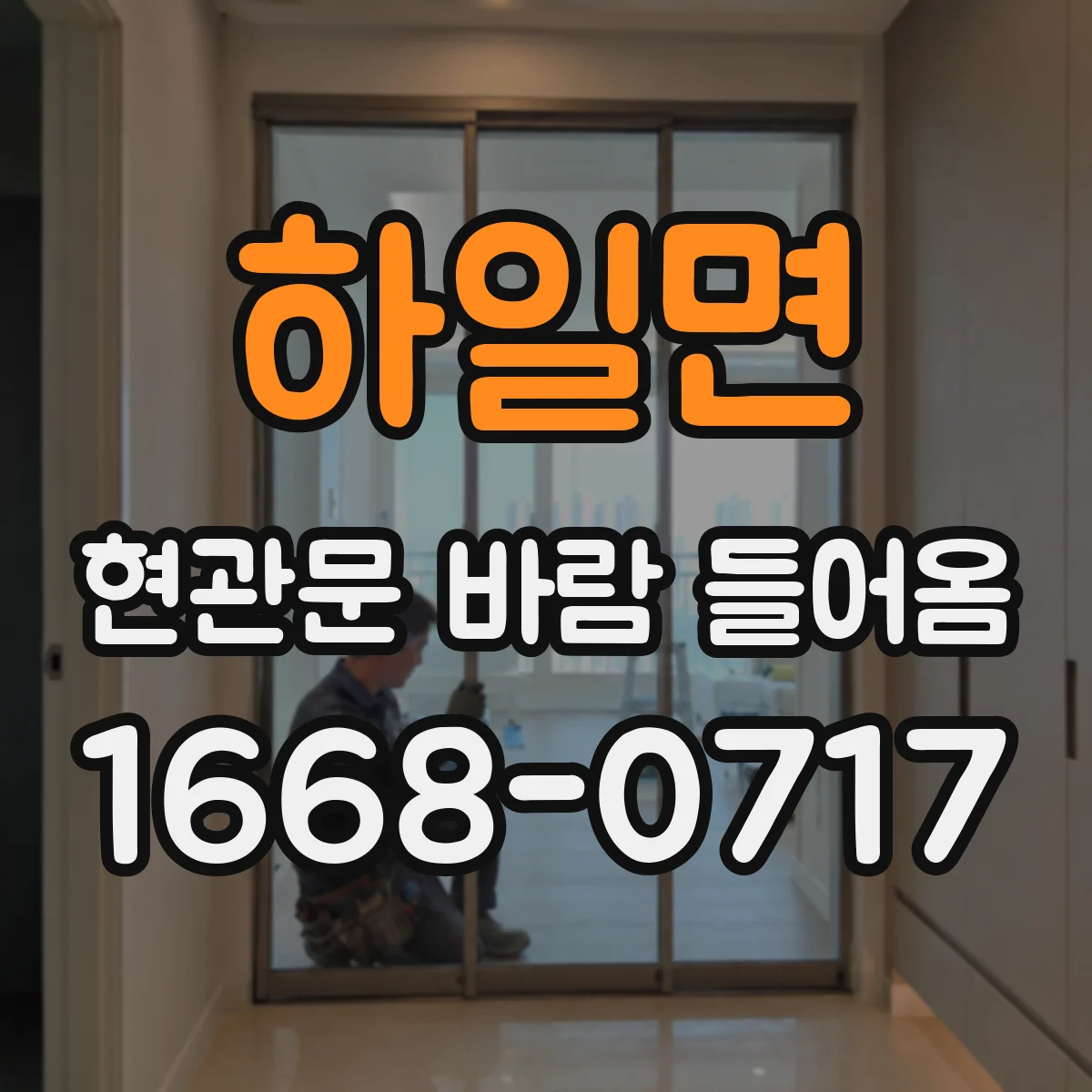 하일면 현관문 바람 들어옴