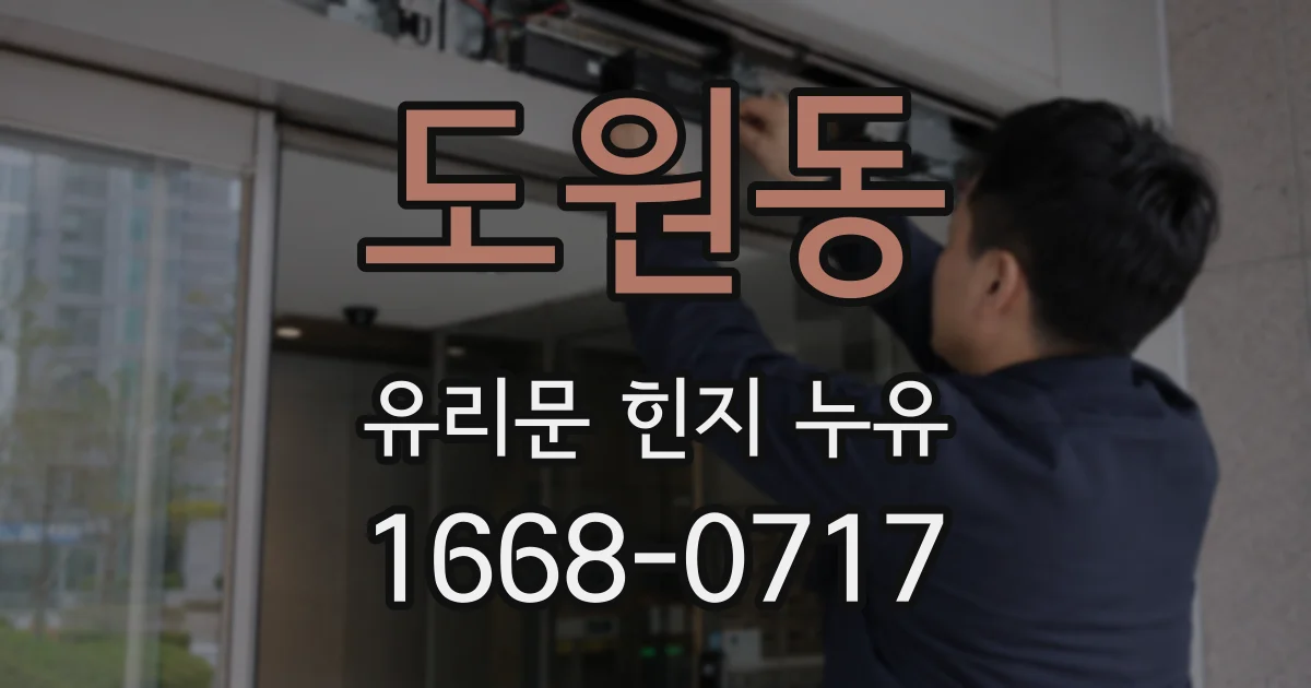 도원동 유리문 힌지 누유