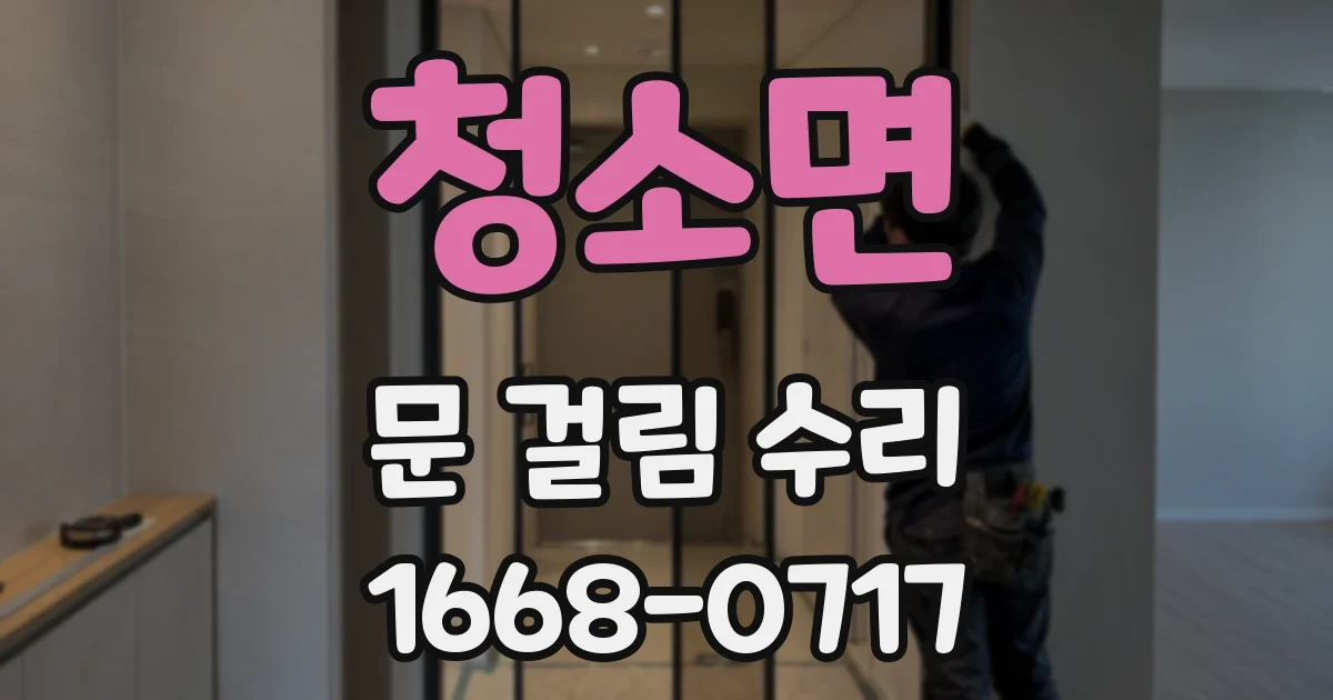 청소면 문 걸림 수리