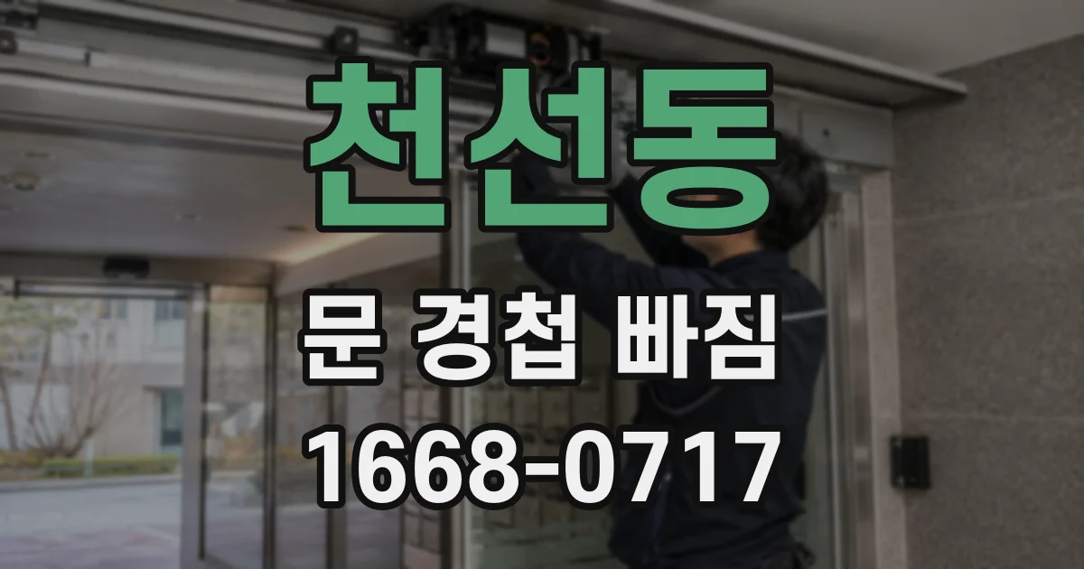천선동 문 경첩 빠짐