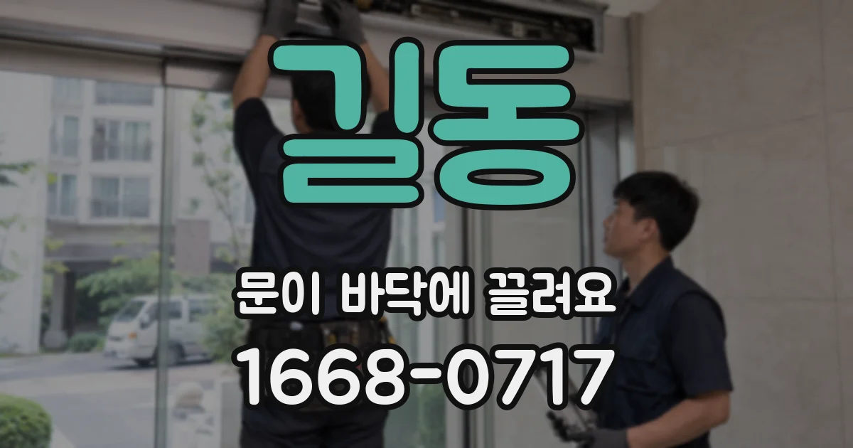 길동 문이 바닥에 끌려요