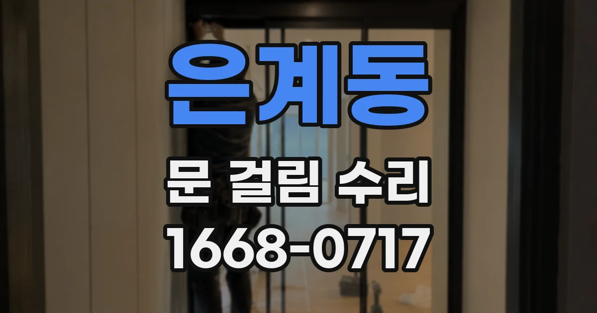 은계동 문 걸림 수리