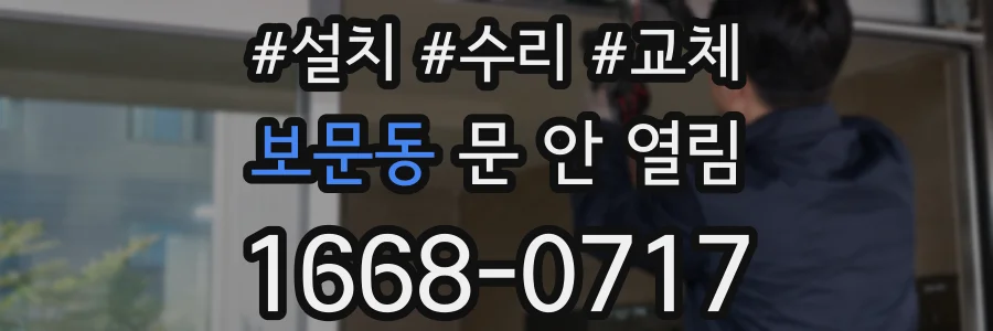 보문동 문 안 열림