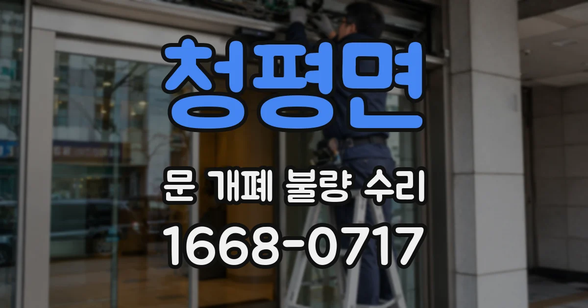 청평면 문 개폐 불량 수리