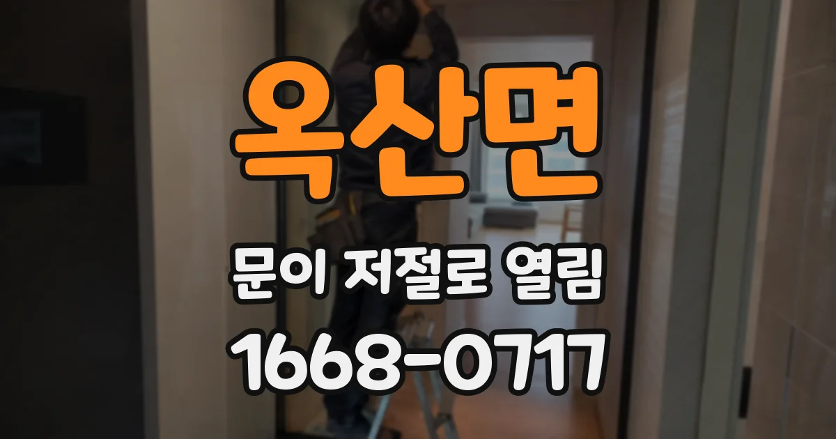옥산면 문이 저절로 열림