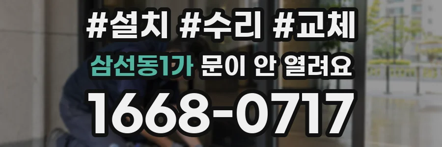 삼선동1가 문이 안 열려요